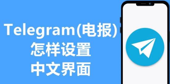 获取 Telegram 中文语言包：在哪里？